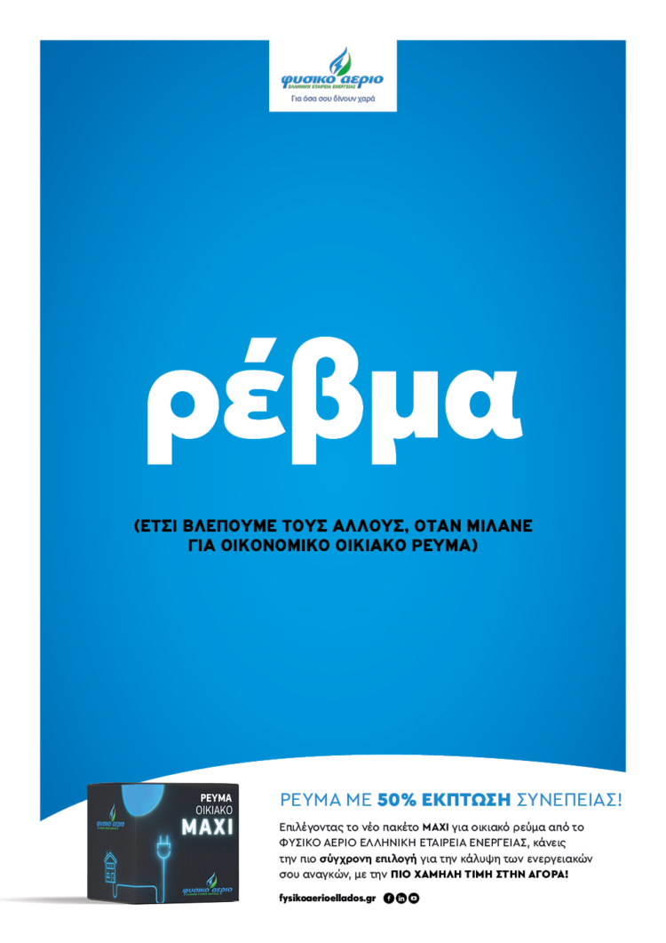 ΕΤΣΙ μας φαίνονται οι υπόλοιπες προσφορές της αγοράς.
Καμπάνια "Προσφορά Ρεύματος ΜΑΧΙ" για το ΦΥΣΙΚΟ ΑΕΡΙΟ
(2022)
