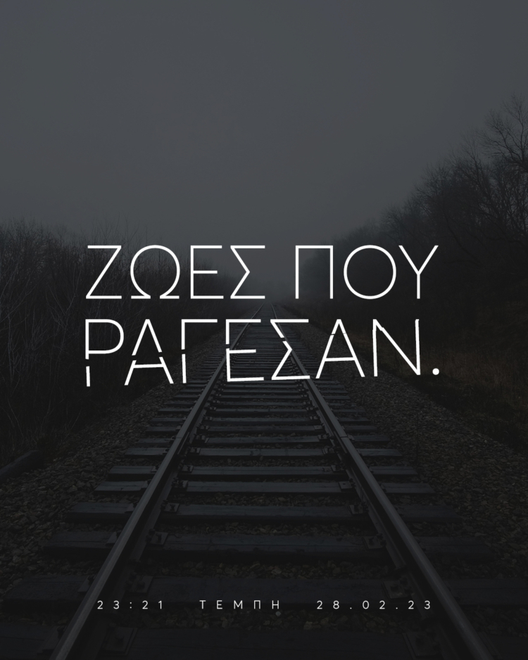 Δύο χρόνια από τότε που ένα τρένο δεν πάτησε σε ράγες, αλλά πάνω σε ζωές που ράγισαν για πάντα.
Social Media YESTERDAY'S BREAD Second Hand & Vintage.
(2025)