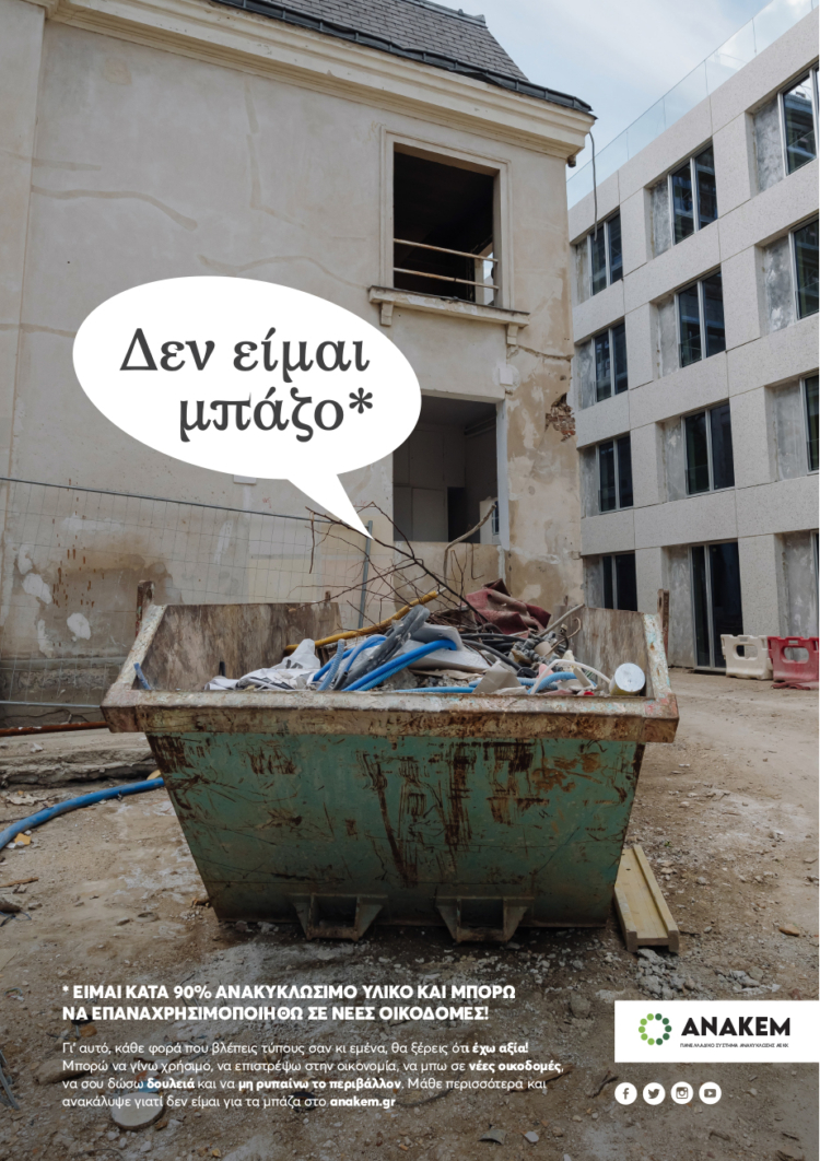 Τα μπάζα σου, μπορούν να γίνουν το παλάτι μου.
Καμπάνια για την ΑΝΑΚΕΜ, (Συστήματα Εναλλακτικής Διαχείρισης Αποβλήτων Εκσκαφών, Κατασκευών & Κατεδαφίσεων).
(2021)