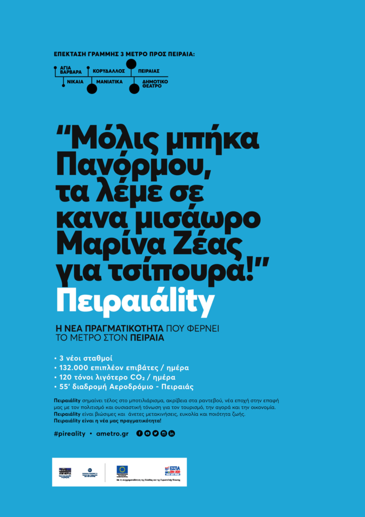 "Δε ξέρω αν θα το καταλάβει ο πελάτης" είπε. Εγώ ξέρω και επέμεινα για το Πειραιάlity, τη νέα πραγματικότητα που φέρνει το Μετρό, στον Πειραιά.
Τeaser καμπάνια για τους νέους σταθμούς ΑΤΤΙΚΟ ΜΕΤΡΟ στον ΠΕΙΡΑΙΑ.
(2022)