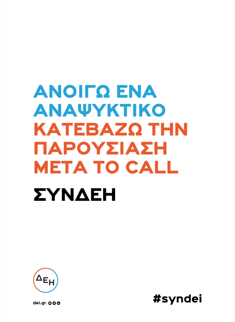 Οι ταχύτητες της ΔΕΗ συνδέουν χώρο και χρόνο.
Συμμετοχή σε σπεκ ΔΕΗ, για τις νέες ταχύτητες ίντερνετ.
(2022)
