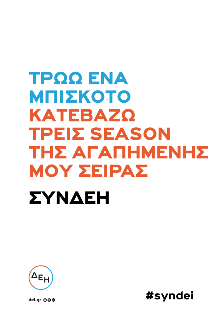 Οι ταχύτητες της ΔΕΗ συνδέουν χώρο και χρόνο.
Συμμετοχή σε σπεκ ΔΕΗ, για τις νέες ταχύτητες ίντερνετ.
(2022)