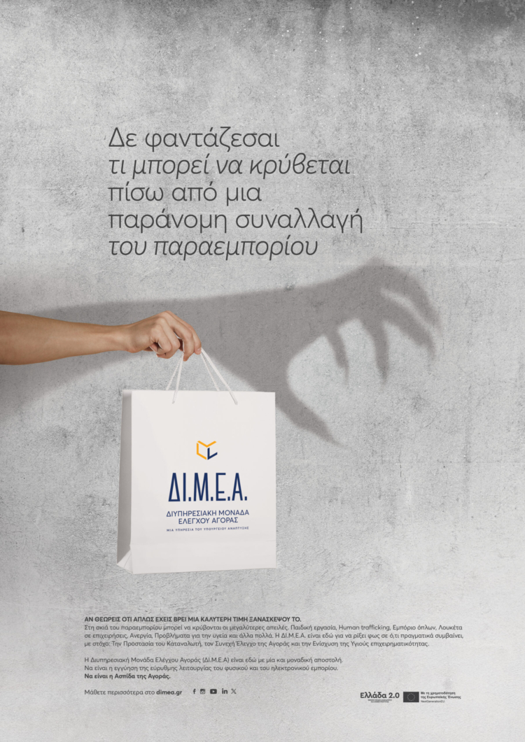 Ναι, EINAI ρεφ από το Νοσφεράτου του 1922.
Καμπάνια για την Διυπηρεσιακή Μονάδα Ελέγχου Αγοράς (ΔΙ.Μ.Ε.Α.)
(2023)