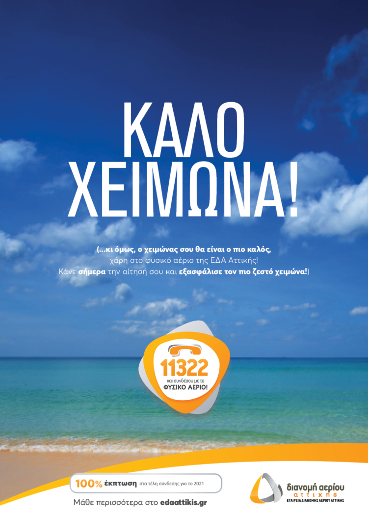 Το κάθε μη-πω-τι άτομο που γυρίζει από διακοπές και σου πετάει ένα ηχηρό ΚΑΛΟ ΧΕΙΜΩΝΑ!
Αναγγελτική καμπάνια χειμερινών προσφορών, για το ΦΥΣΙΚΟ ΑΕΡΙΟ.
(2021)